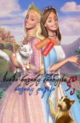 ბარბი როგორც პრინცესა და როგორც ღატაკი / Barbie as the Princess and the Pauper