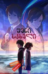 შენი სახელი / Your Name (Kimi no na wa)