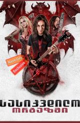 სასიკვდილო ორგაზმი / Deathgasm