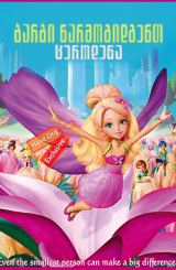 ბარბი წარმოგიდგენთ: ცეროდენა / Barbie Presents: Thumbelina