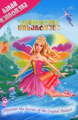 ბარბი ფეირტოპია: ჯადოსნური ცისარტყელა / Barbie Fairytopia: Magic of the Rainbow