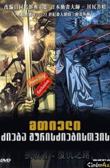 მთიელი: ძიება შურისძიებისთვის / Highlander: The Search for Vengeance