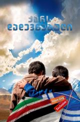 ქარს დადევნებული / The Kite Runner