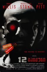 12 მაიმუნი / 12 Monkeys