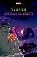 ჰალკი: სადაც მონსტრები ბინადრობენ / Hulk: Where Monsters Dwell