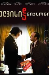 ელვისი და ნიქსონი / elvisi da niqsoni