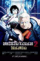 მოჩვენება ჯავშანში 2: უმანკოება / Ghost in the Shell 2: Innocence