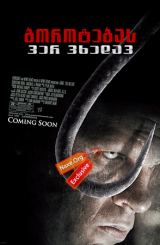 ბოროტებას ვერ ვხედავ (ქართულად) / See No Evil / borotebas ver vxedav (qartulad)