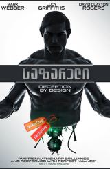 საზარელი (ქართულად) / Uncanny / sazareli (qartulad)