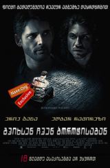 გვიხსენ ჩვენ ბოროტისაგან / gvixsen chven borotisagan