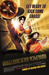 მომაკვდინებელი ფეხბურთი (ქართულად) / Shaolin Soccer (Siu lam juk kau)
