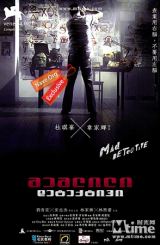 შეშლილი დეტექტივი (ქართულად) / Mad Detective / San taam / sheshlili deteqtivi (qartulad)