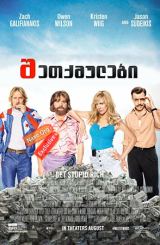 შეთქმულები (ქართულად) / Masterminds / shetqmulebi (qartulad)