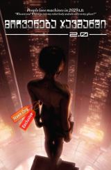 მოჩვენება ჯავშანში 2.0 / Ghost in the Shell 2.0 (Kôkaku kidôtai 2.0)
