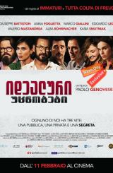 იდეალური უცნობები / Perfect Strangers (Perfetti sconosciuti)