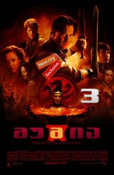 მუმია 3 / The Mummy: Tomb of the Dragon Emperor