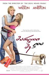 მარლი და მე / Marley and Me