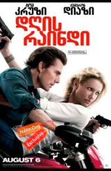 დღის რაინდი / Knight and Day