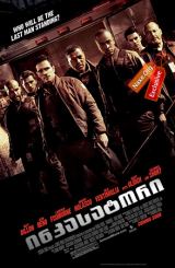 ინკასატორი (ქართულად) / Armored