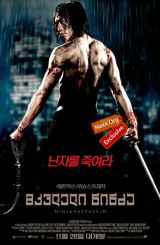 მკვლელი ნინძა / Ninja Assassin