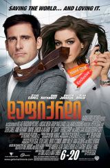 დაფიქრდი / Get Smart