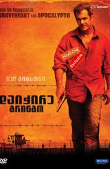 დაიჭირე გრინგო (ქართულად) / Get the Gringo / daichire gringo (qartulad)