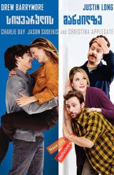 სიყვარულის მანძილზე / Going the Distance