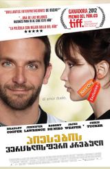პიესების ვერცხლისფერი კრებული / Silver Linings Playbook