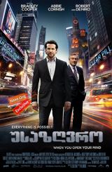 უსაზღვრო / Limitless