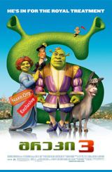 შრეკი 3 / Shrek the Third