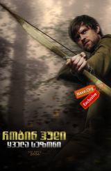 რობინ ჰუდი / Robin Hood