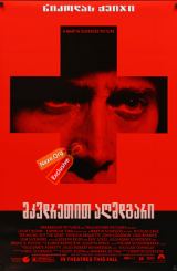 მკვდრეთით აღმდგარი (ქართულად) / Bringing Out the Dead / mkvdretit agmdgari (qartulad)