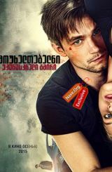 მოუხელთებელნი: უკანასკნელი გმირი (ქართულად) / Неуловимые: Последний герой