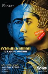 ტუტანჰამონი / Tut