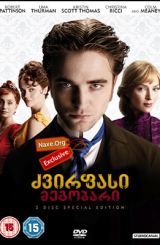 ძვირფასი მეგობარი / Bel Ami
