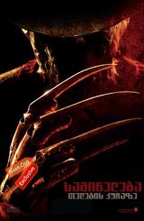 საშინელება თელების ქუჩაზე / A Nightmare on Elm Street