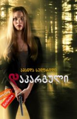 დაკარგული / dakarguli (თამაში გადარჩენისთვის)