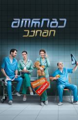 მორიგე ექიმი / Дежурный врач (Черговий лікар)