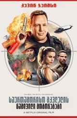 საერთაშორისო მკვლელის ნამდვილი მოგონებები / True Memoirs of an International Assassin