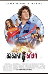 მაგარი ბიჭი (ქართულად) / Hot Rod / magari bichi (qartulad)