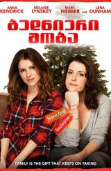 ბედნიერი შობა / Happy Christmas