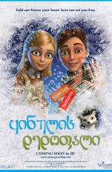 ყინულის დედოფალი / Snow Queen (Снежная королева)