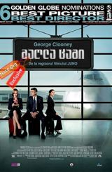 მაღლა ცაში / Up in the Air