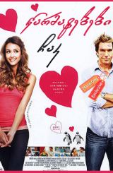 წარმატებები ჩაკ / Good Luck Chuck