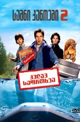 სამნი კანოეში 2 / Without a Paddle: Nature's Calling