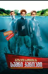 სამნი კანოეში / Without a Paddle