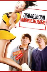 არდადეგები ჩირდილერებთან (აპილპილება) / ardadegebi chirdilerebtan