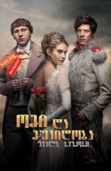 ომი და მშვიდობა / War And Peace