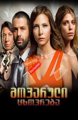 მოპარული ცხოვრება / O Hayat Benim