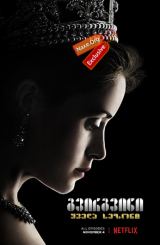 გვირგვინი / The Crown